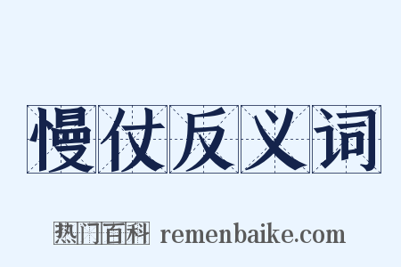 慢仗反义词是什么意思的图片